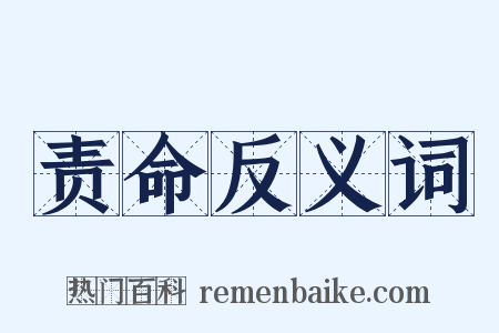 责命反义词是什么意思的图片